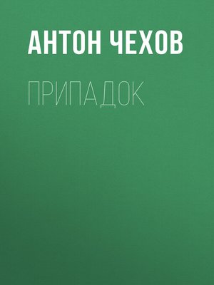 cover image of Припадок